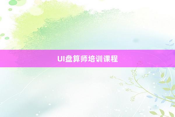 UI盘算师培训课程