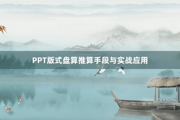 PPT版式盘算推算手段与实战应用