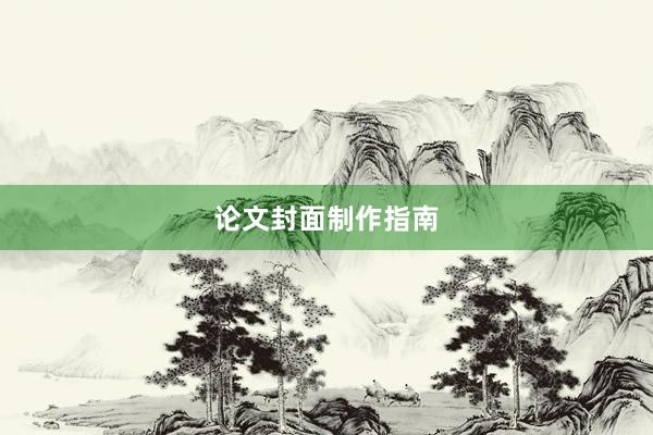 论文封面制作指南