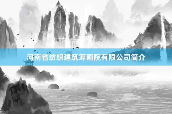 河南省纺织建筑筹画院有限公司简介