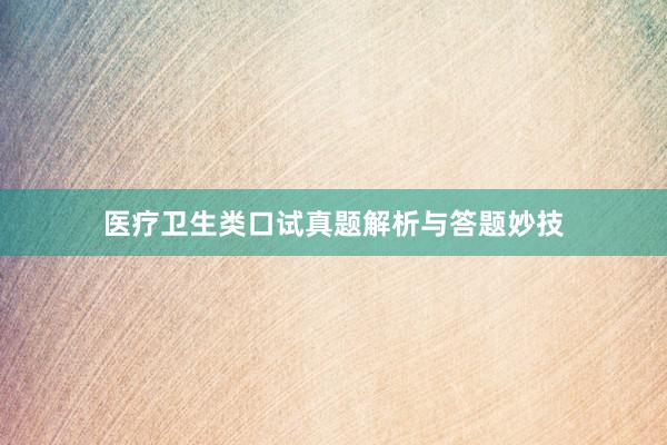医疗卫生类口试真题解析与答题妙技