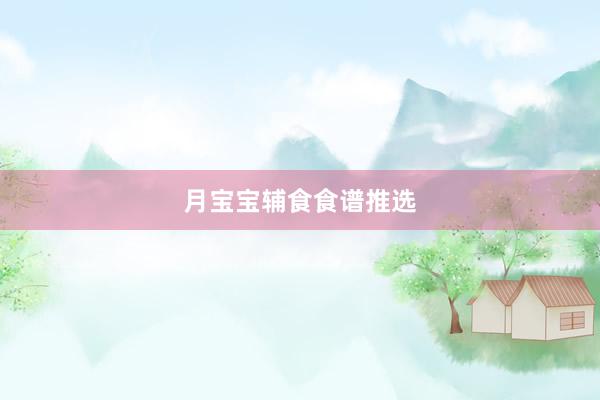 月宝宝辅食食谱推选