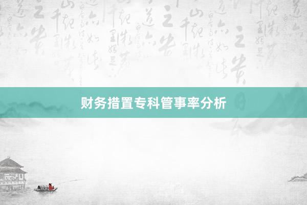 财务措置专科管事率分析